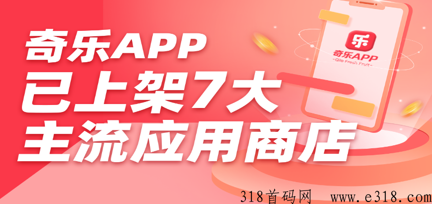 奇乐总对接，扶持高，代免单，欢迎对接