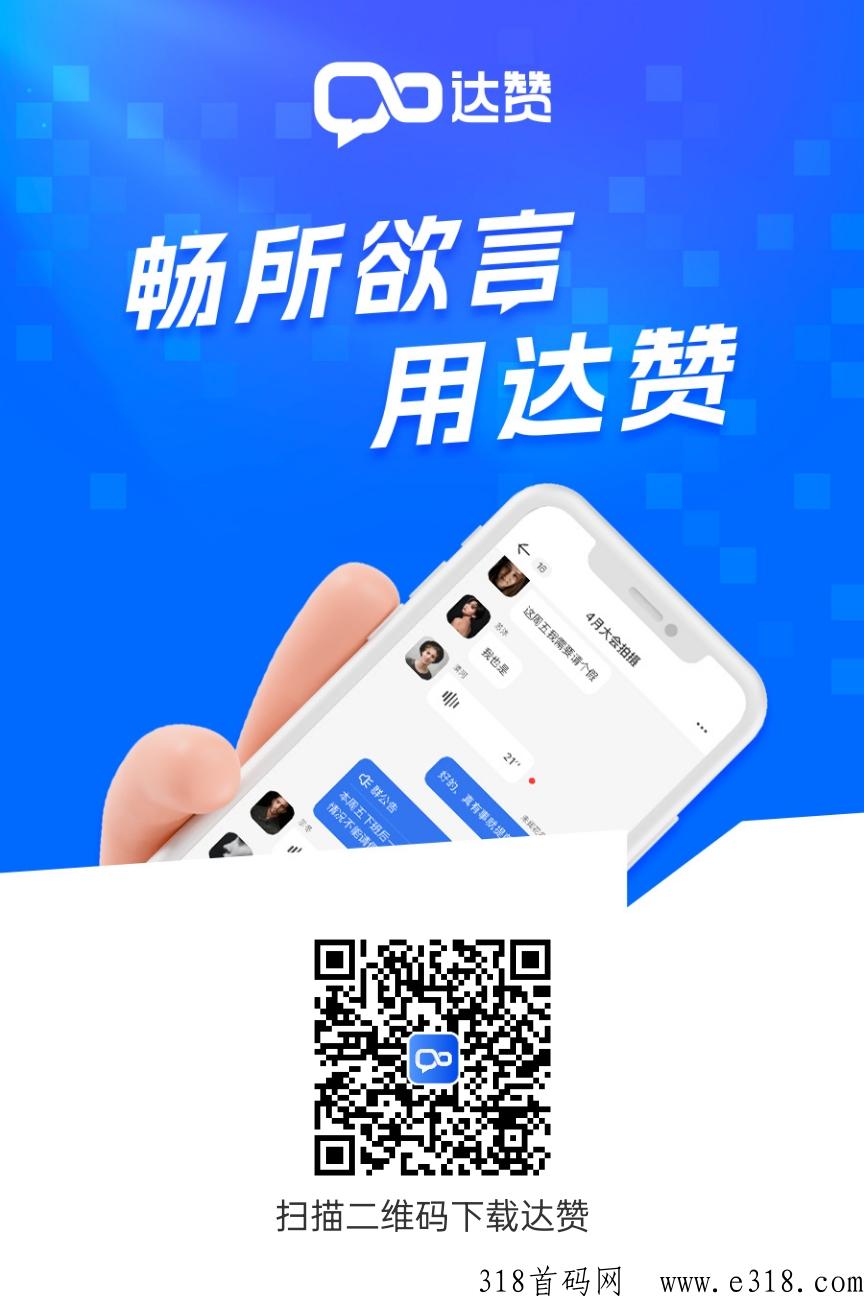 《达赞》聊天就能赚米，达赏旗下先注册认证，可以锁粉，原达赏的数据团队平移