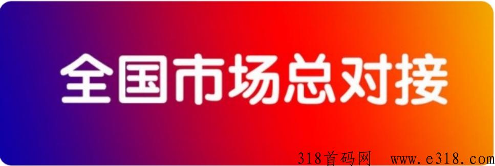 今后满座火爆上线，单价一个价高，首码对接全网团队长