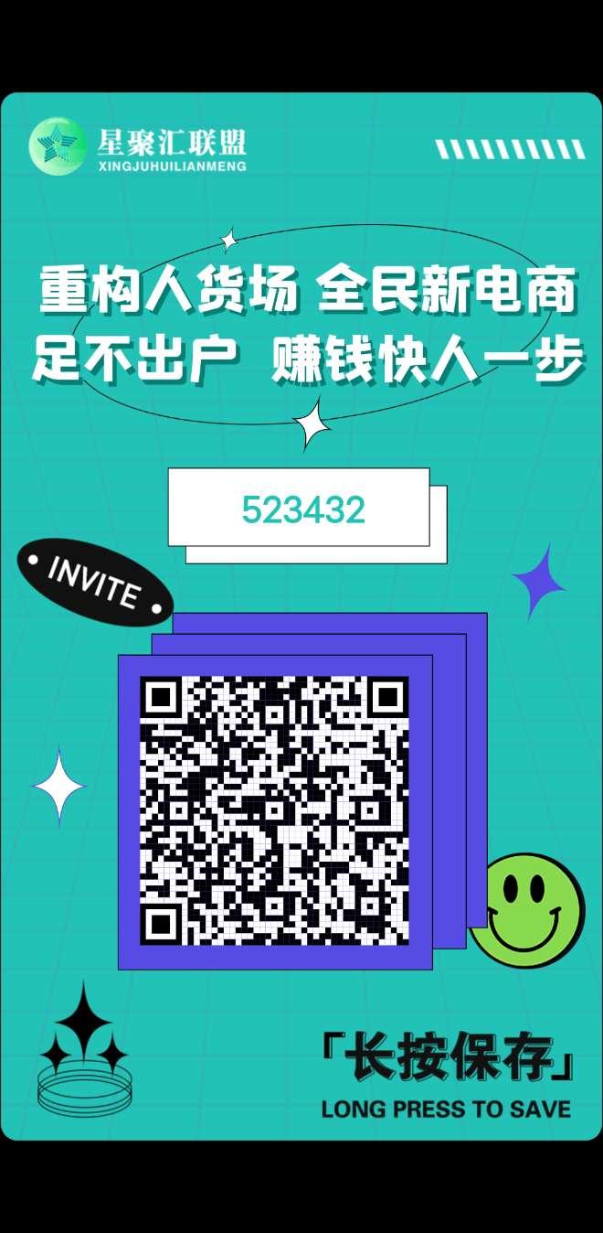 星聚汇2.0，无实名费，自带交易所，官方邀请码多少呐价高代扶持