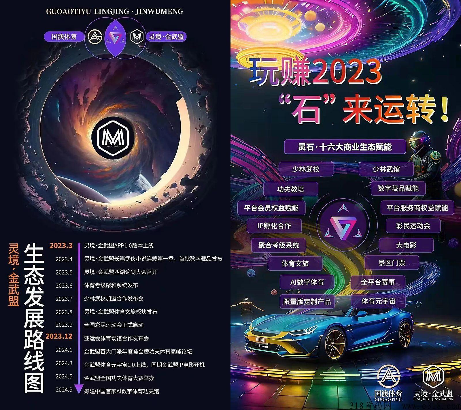灵境金武盟首码对接，g奥联合出品，卷轴模式+数字藏品+赐能+元宇宙链游+小说等等16大s态
