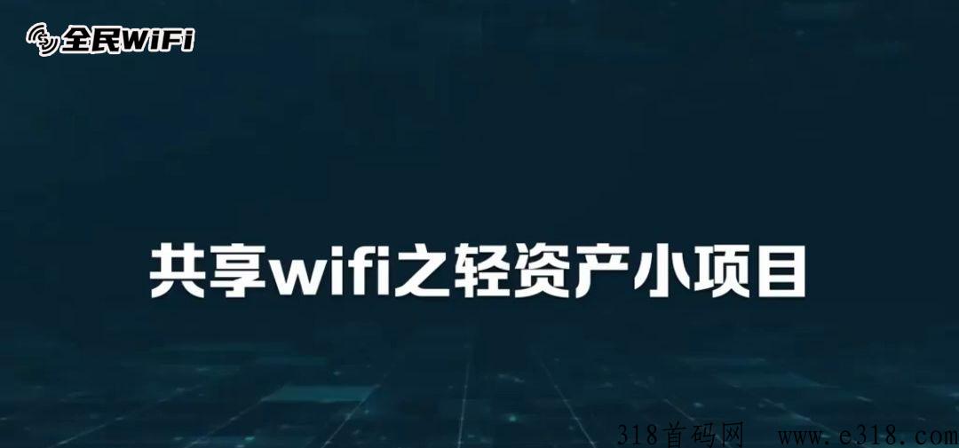 全民共享WiFi项目怎么样？该如何怎么代理？