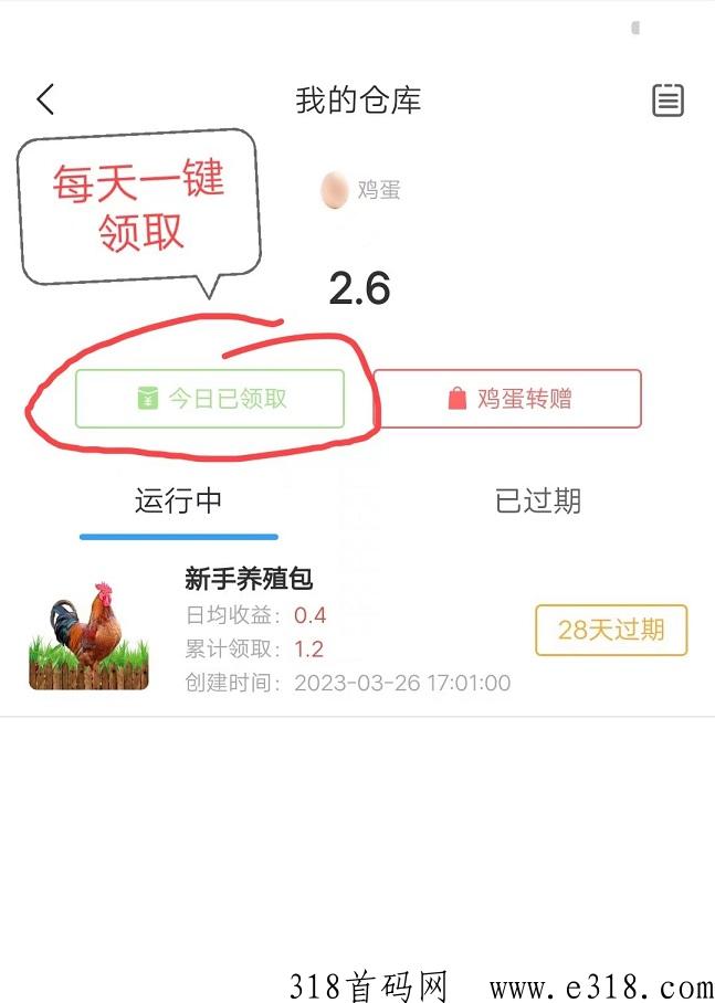首码，裕农生态，g企项目生态落地，鸡蛋一个价高，不看广告，每天一键领取
