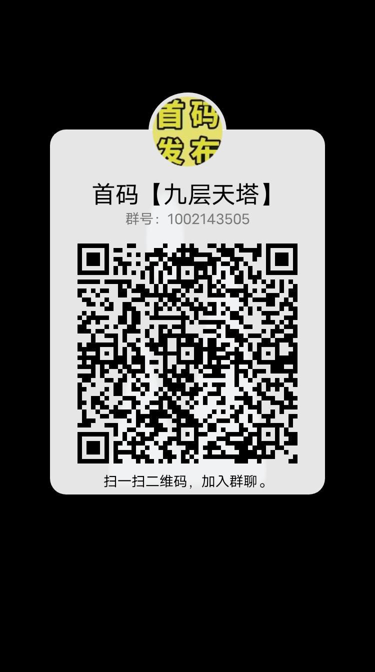 九层天塔，2023全新模式，对接团队长最高扶持拉满