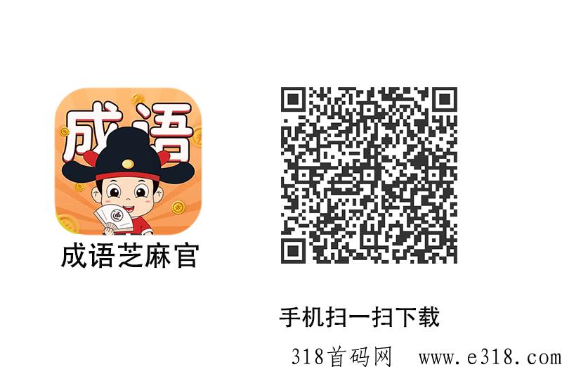 成语芝麻官，天天系列养机洪包小游戏，成语黄金多，水大，操作简单
