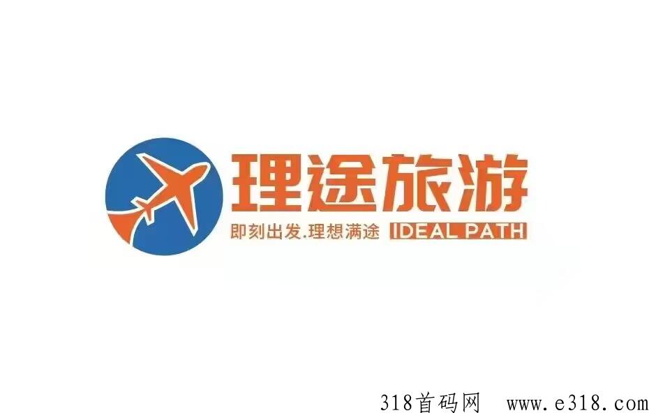 理途旅游招募市场部 首码扶持6