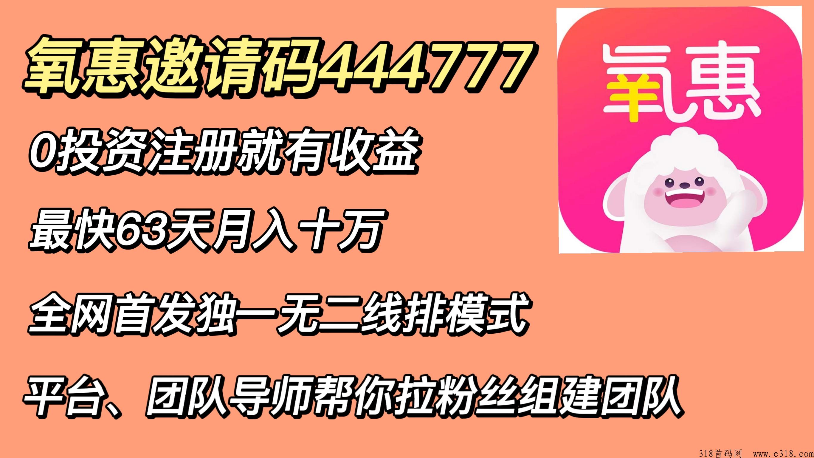 氧惠新上线平台，九层滑落模式，五五倍增裂变，百万团队扶持！