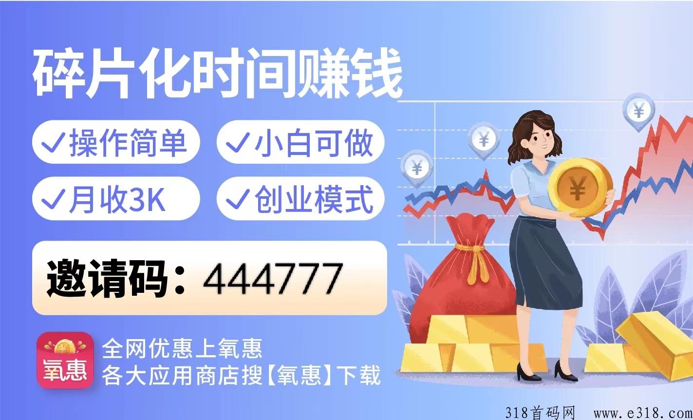 氧惠新上线平台，九层滑落模式，五五倍增裂变，百万团队扶持！