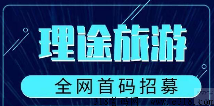 理途旅游，首码招募合伙人