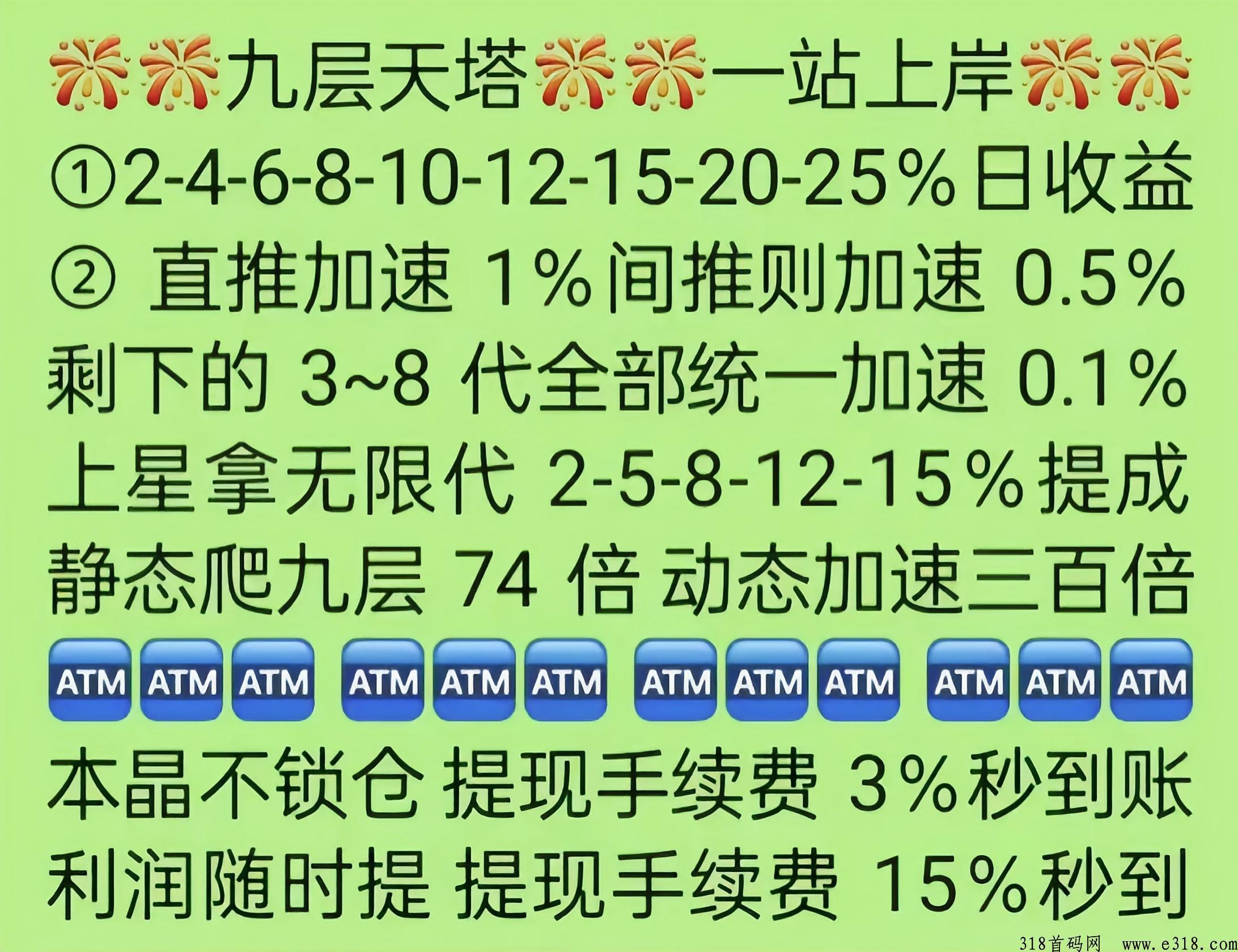 九层天塔代6秒结，全网对接团队长，首创天花板模式，今年巅峰
