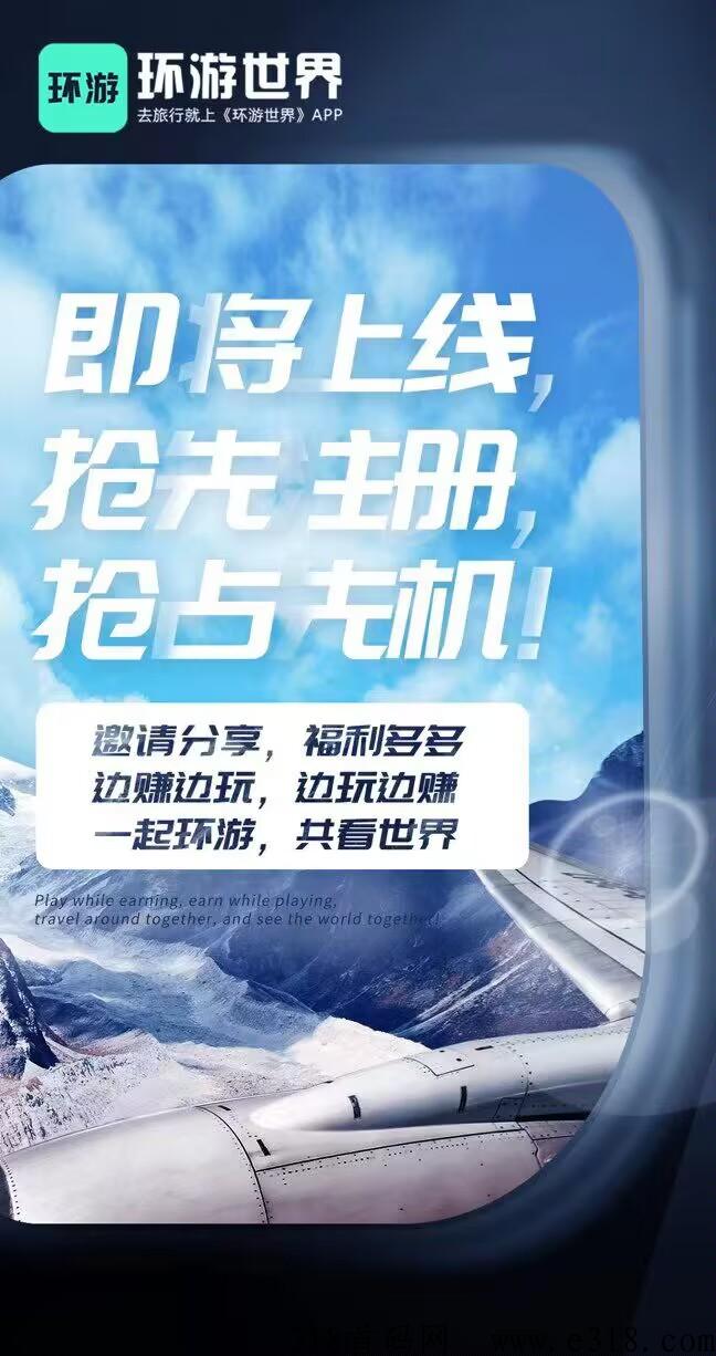 环游世界最火赚钱项目，即将首码上线，免费送联创，送年费会员