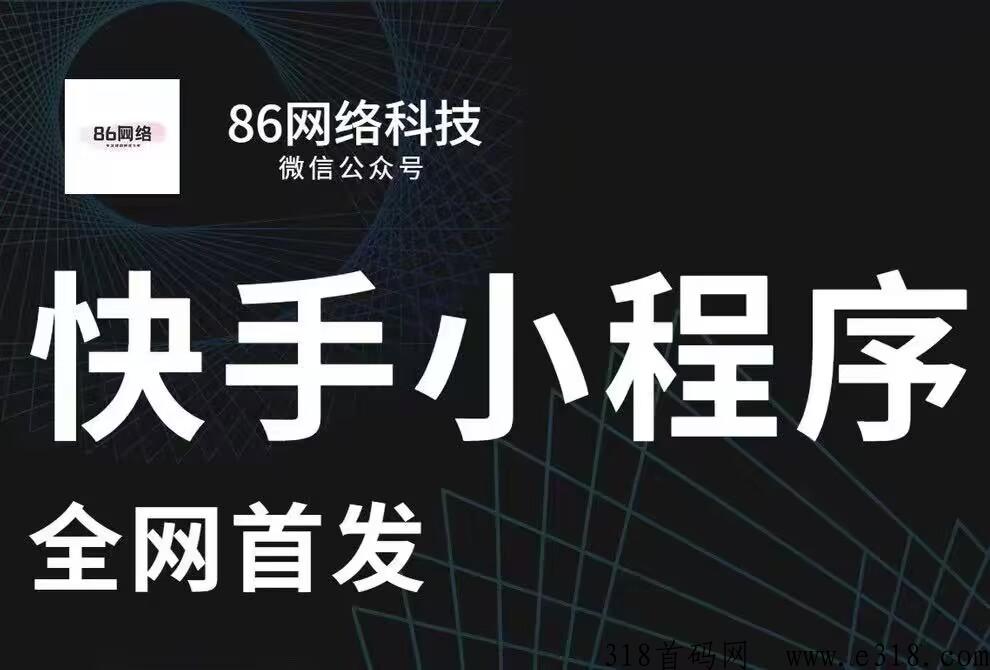 快手小程序，不需要投，不需要进货，也不需要自己出镜，发视频绑小程序实现长期躺赚，而且操作简单