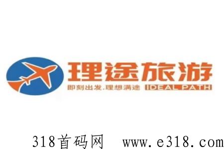 理途旅游是什么，一篇文章带你全了解