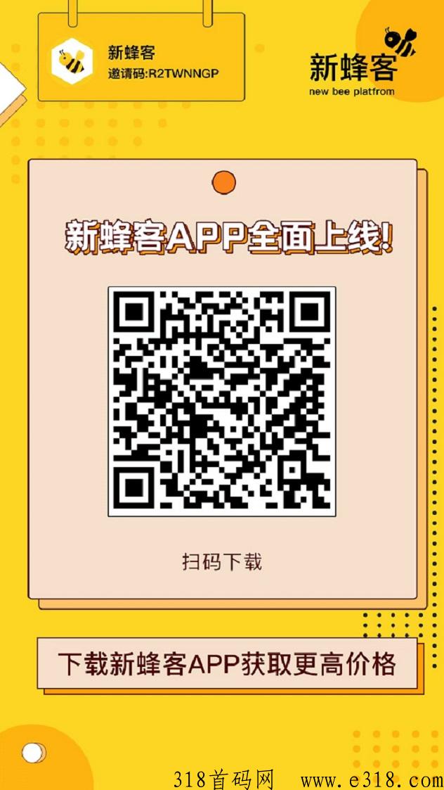 新蜂客8年地推渠道，地推网推找项目就上新蜂客！