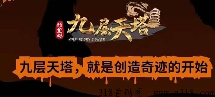 九层天塔新风口，新风口！提现自由，对接全网团队长