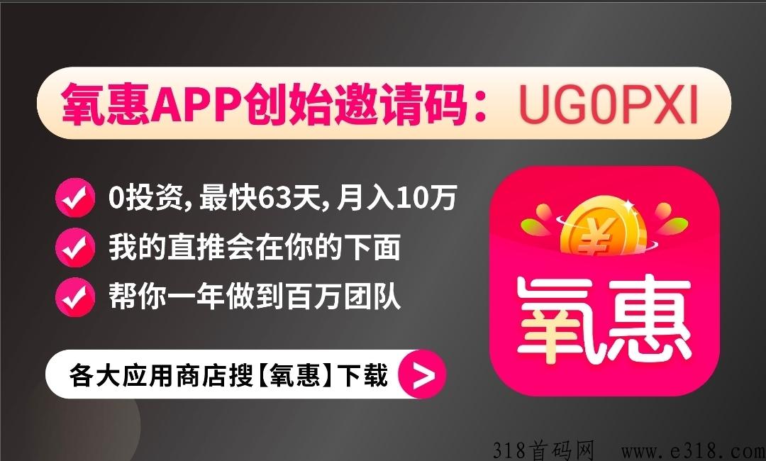 氧惠注册就有收益 ，招募城市合伙人