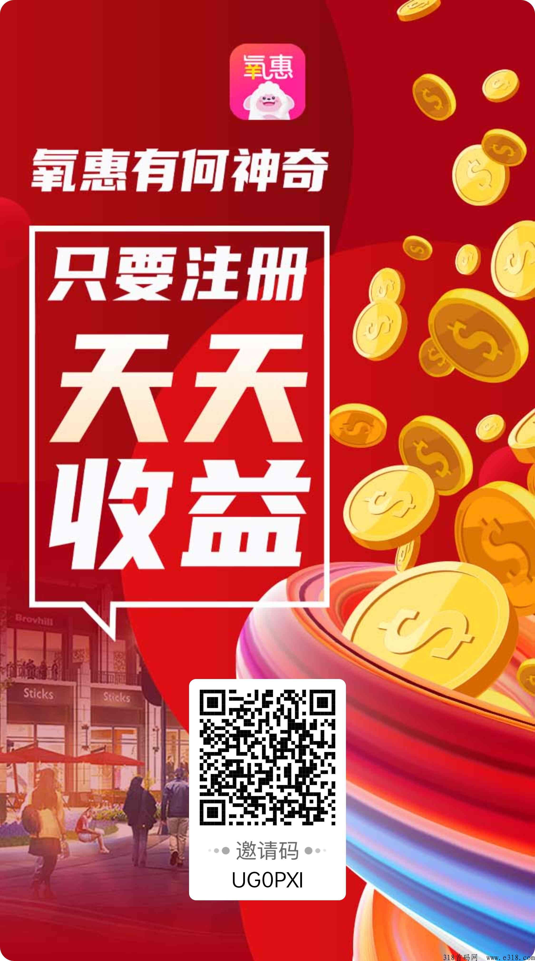 氧惠注册就有收益 ，招募城市合伙人