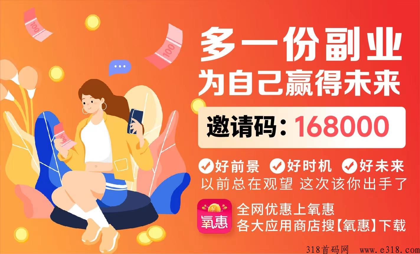 氧惠APP火爆朋友圈，到底是什么平台？靠谱吗？
