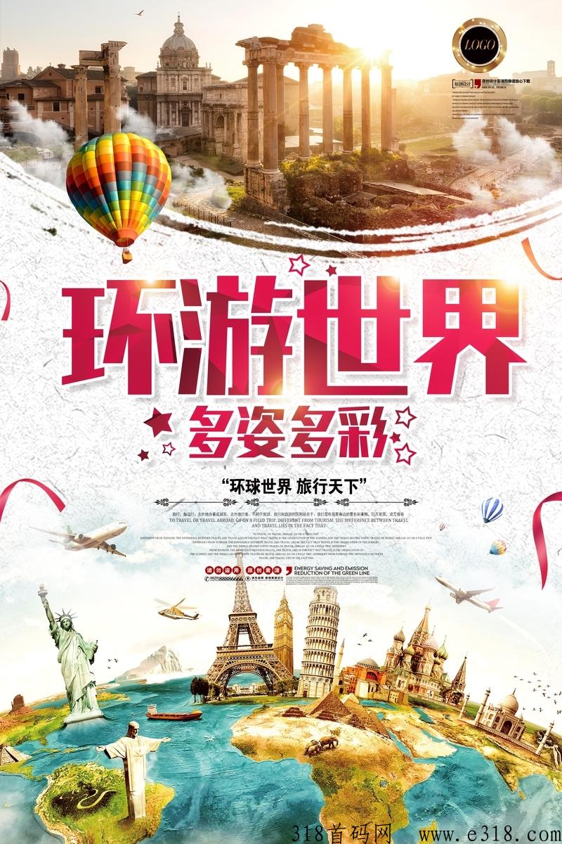 环游世界最高扶持，试玩有奖励，免费送年会员和联创合伙人，招募团队长
