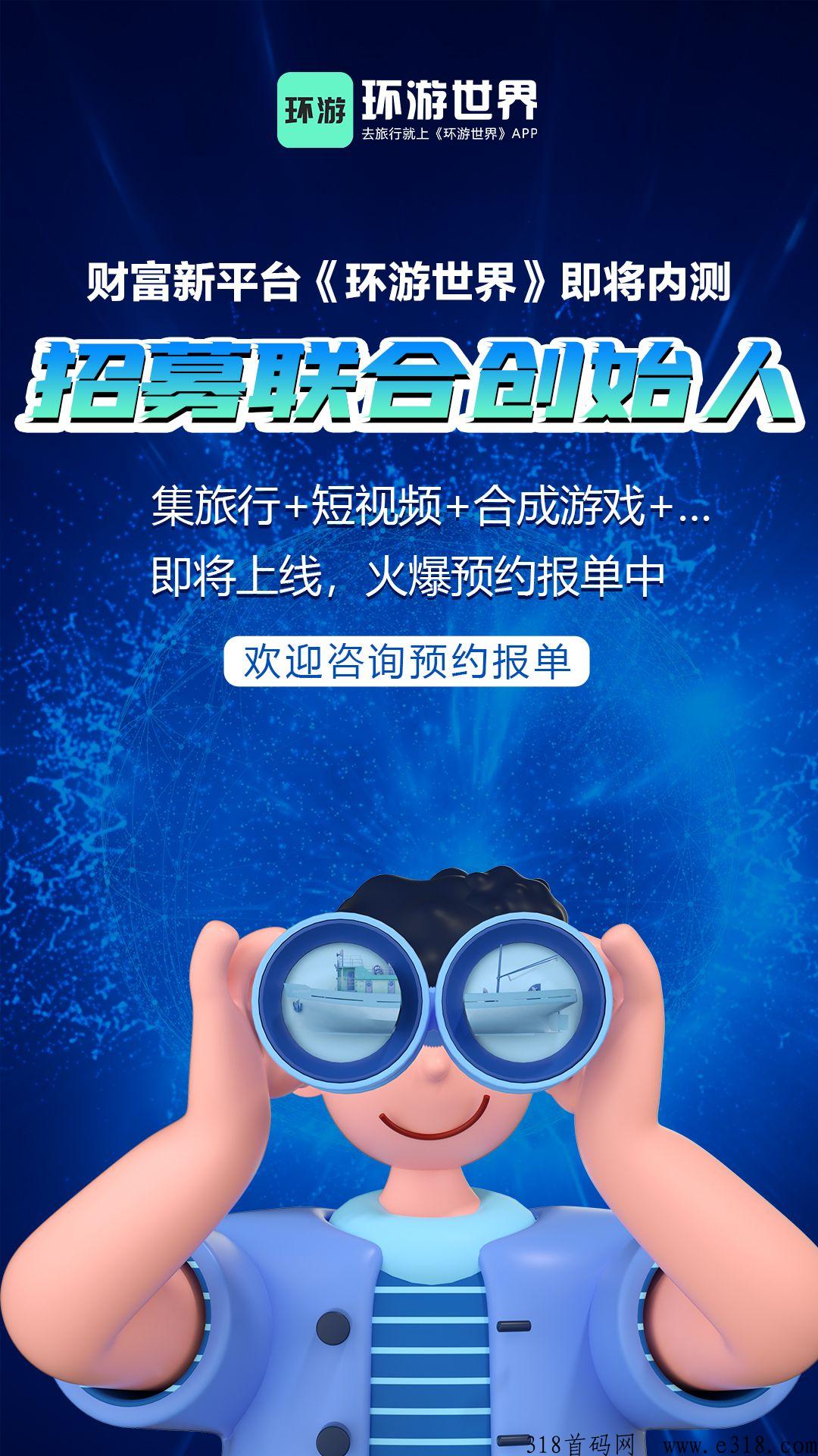 环游世界最高扶持，试玩有奖励，免费送年会员和联创合伙人，招募团队长