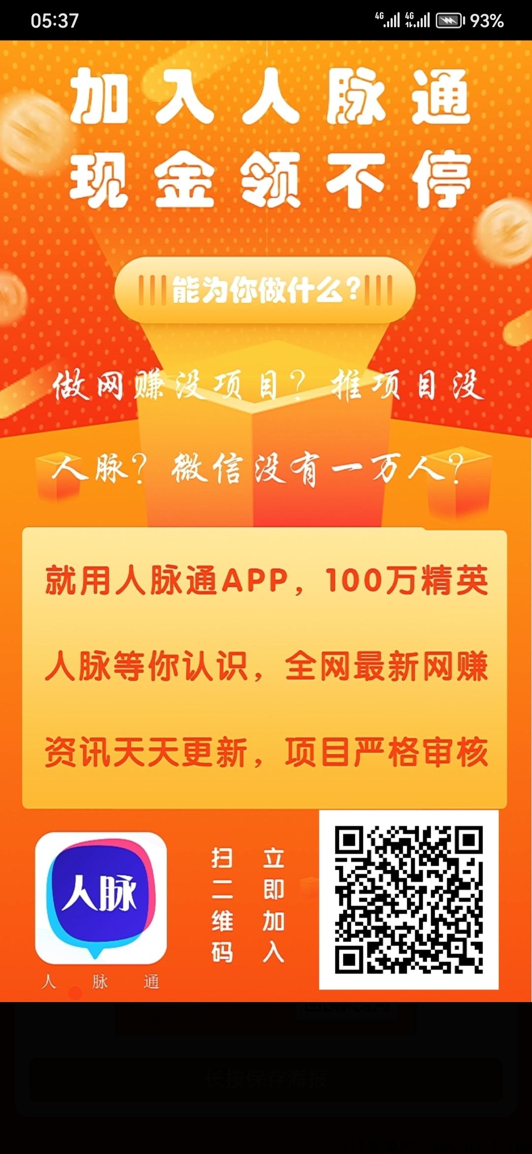 人脉通缺项目、没客源、要人脉，就用这，一款网络项目人脉资源共享项目