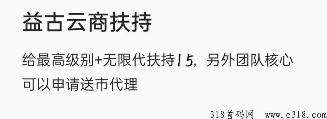 益古云商拿超值产品，会赠送500人团队收益+代扶持