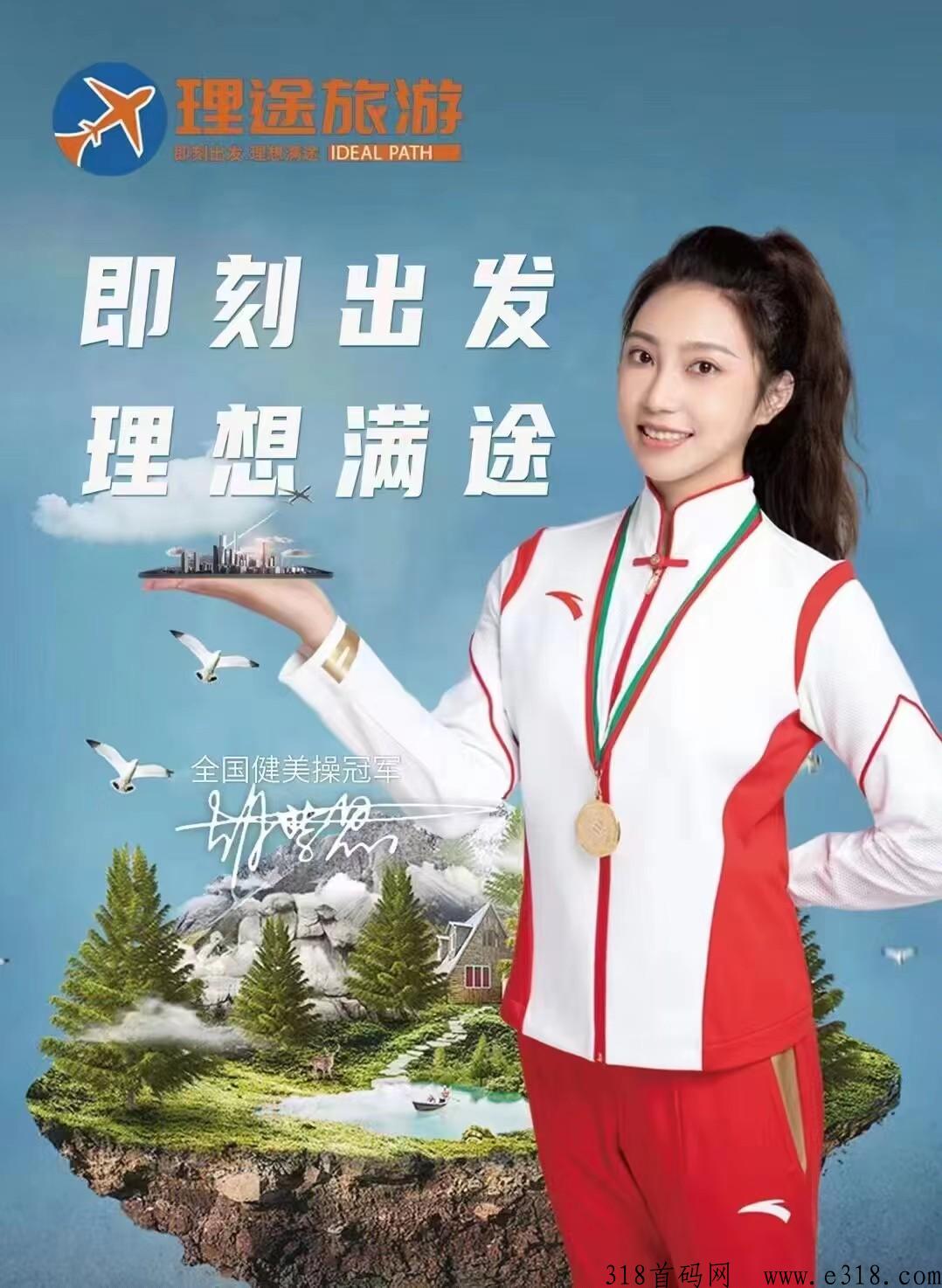 理途旅游，首码卷轴，已获天使轮融z，代扶持7，即将震撼上线！