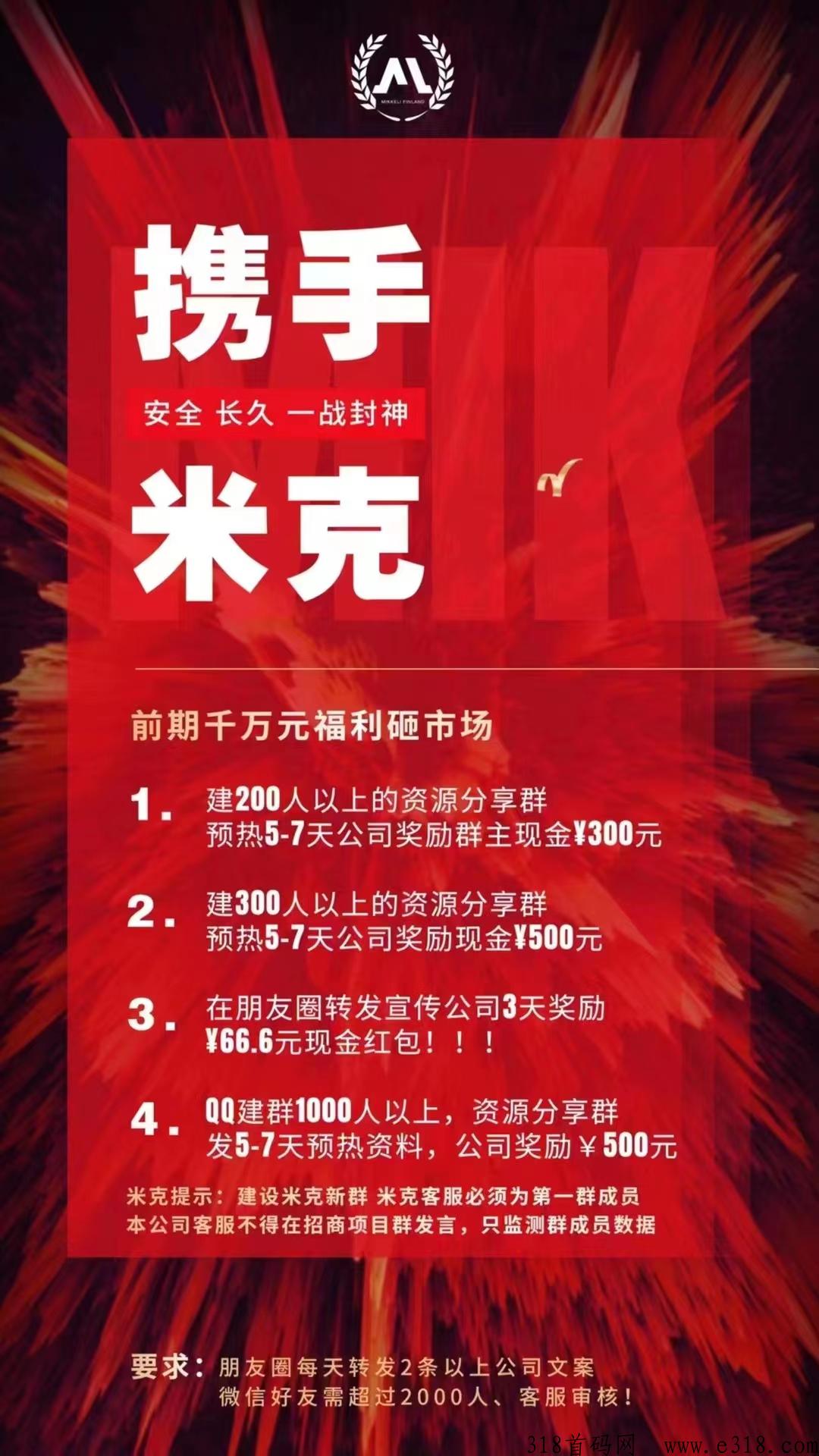 米克商城全网首码对接，最高福利待遇，扶持新人，诚邀团队