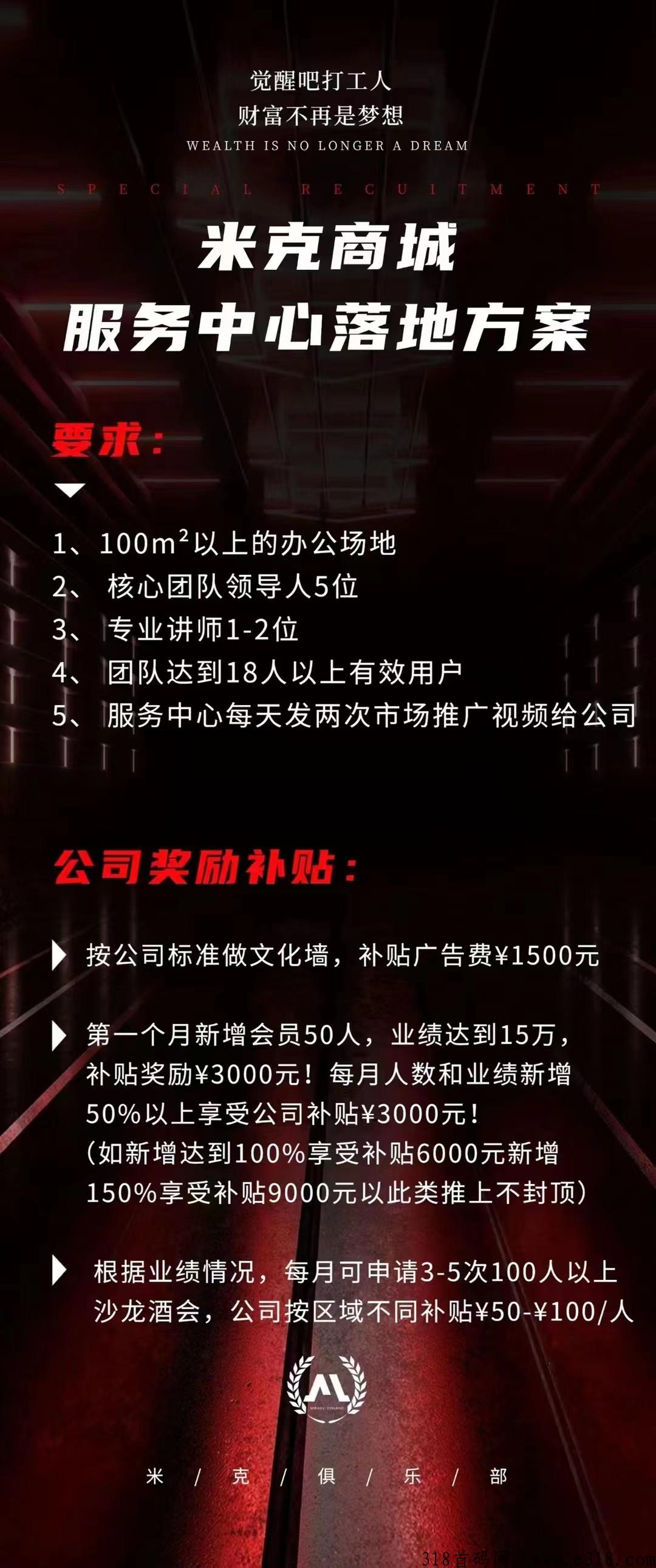 米克商城全网首码对接，最高福利待遇，扶持新人，诚邀团队