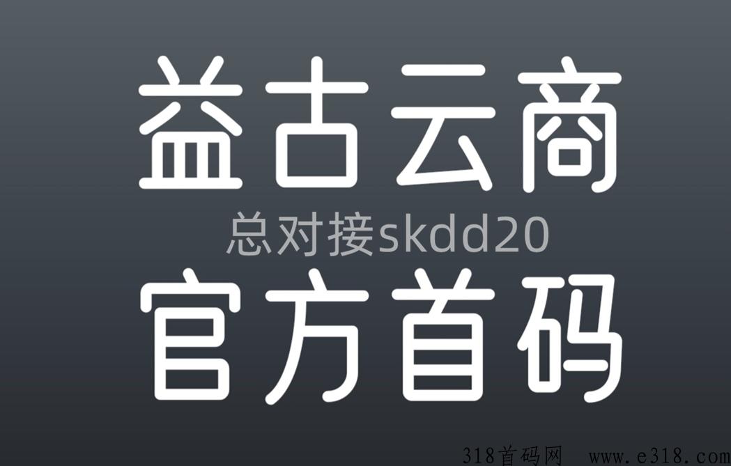 益古云商总部首码对接，嵿级待遇，名额有限！