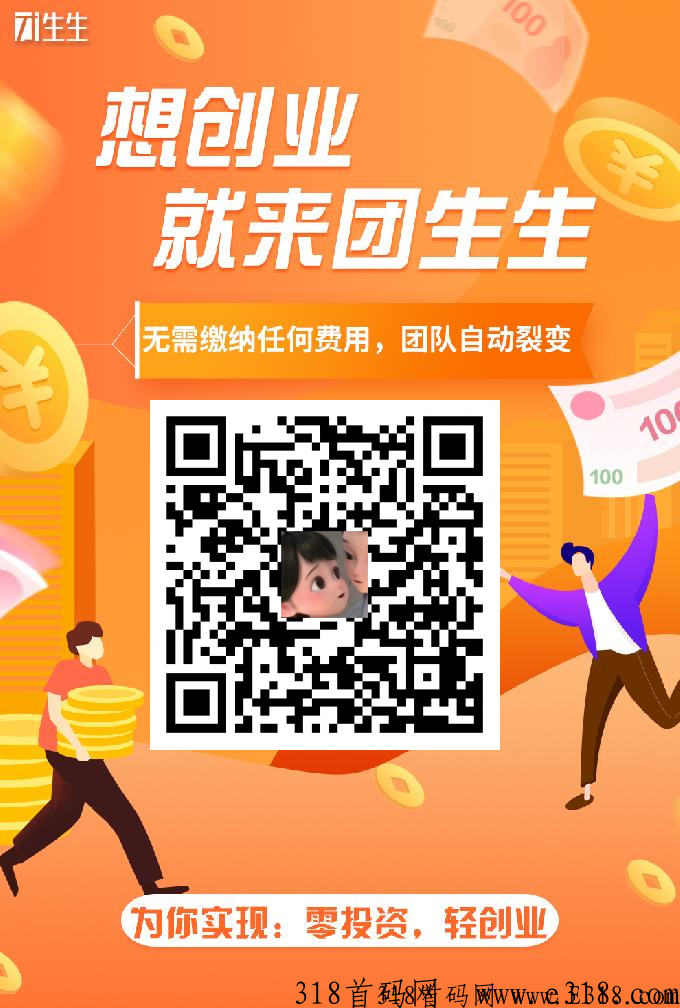团生生，系统自动匹配下级，坐等收益，轻松躺赚