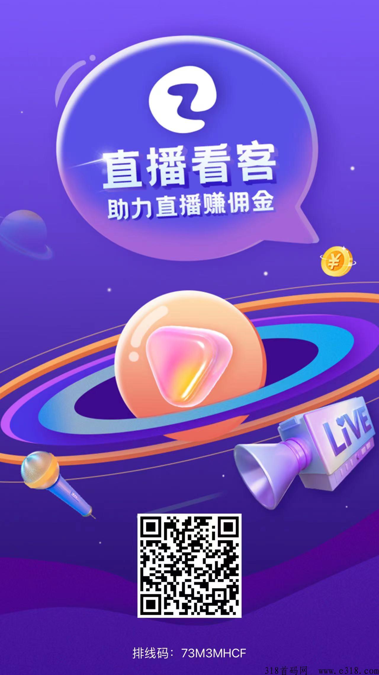 首码【直播看客】代3，产收益高