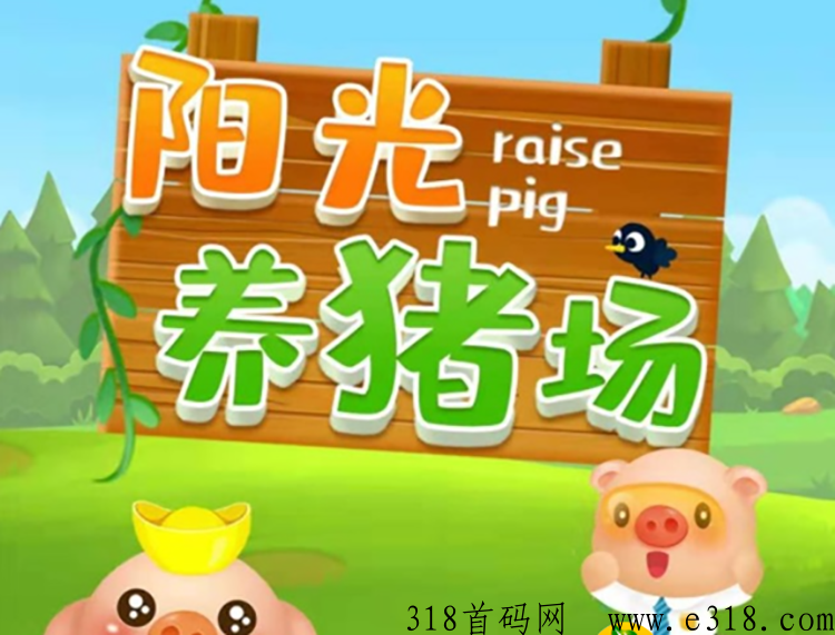 仿阳光养猪场软件开发