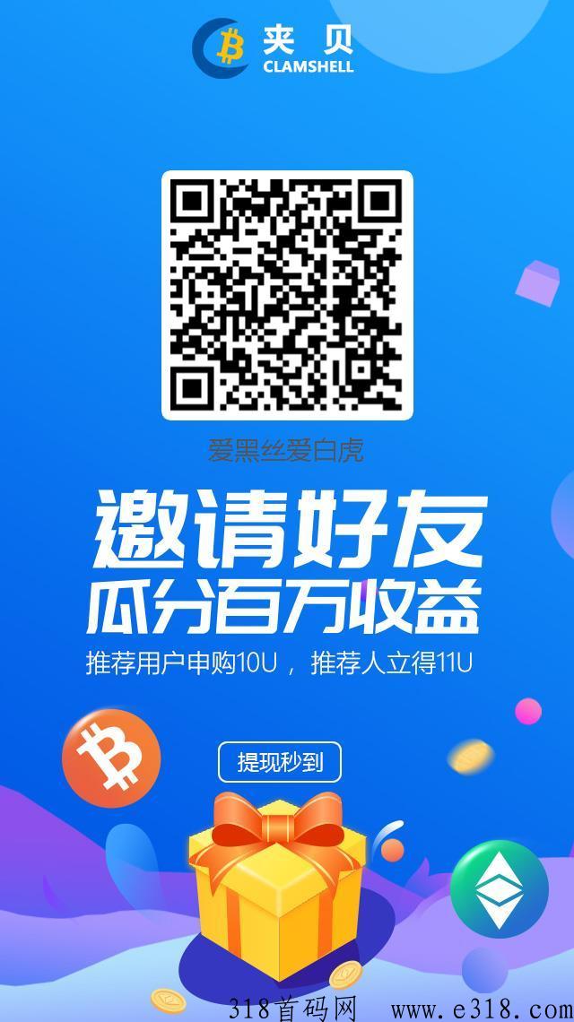 夹贝，火爆上线史上最好推广的项目，先吃车肉！