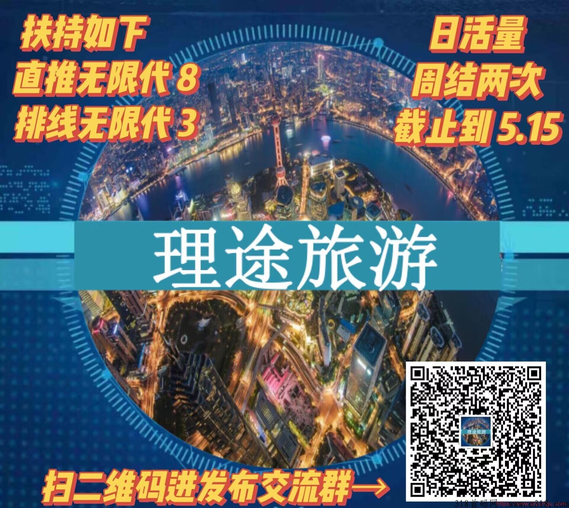 理途旅游app，明天正式上线！原淘粉生活公司，超强卷轴模式，网最高扶持，欢迎各大团队长前来对接！