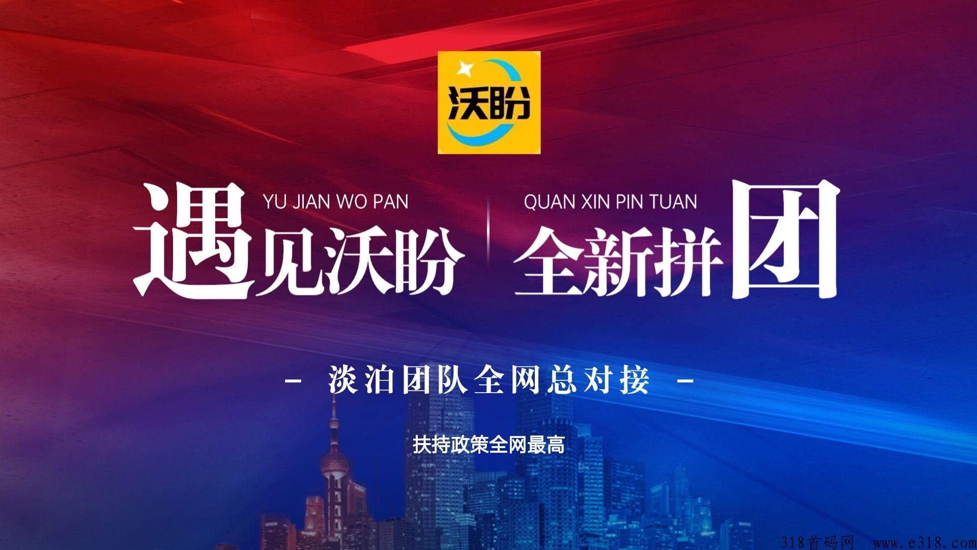 沃盼新机遇，全网独创，市场部对接领导人