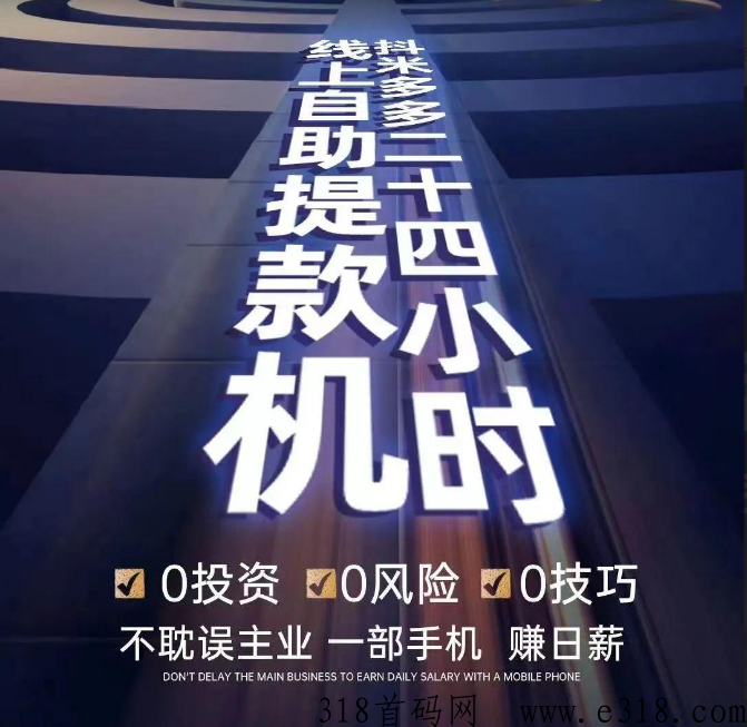 抖米多多超级王者，电商+广告+任务，月入收益高，你了解多少？