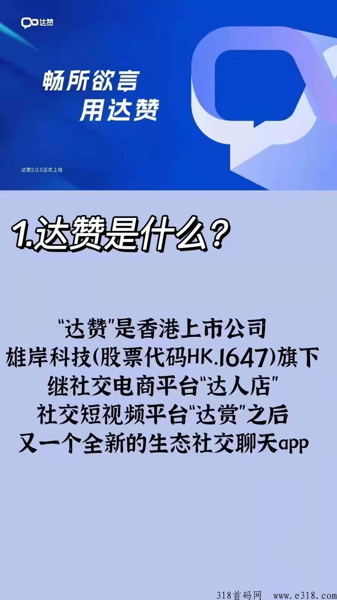 达赞，聊天就能赚米，达赏旗下项目，实力公司，每天变现