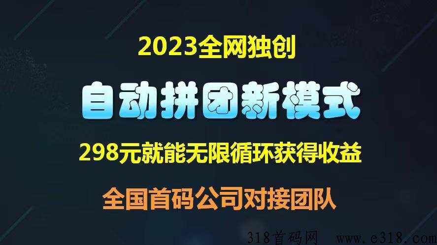 沃盼最新拼团模式，即将火爆上线，对接团队长，扶持政策拉满，天花板待遇！