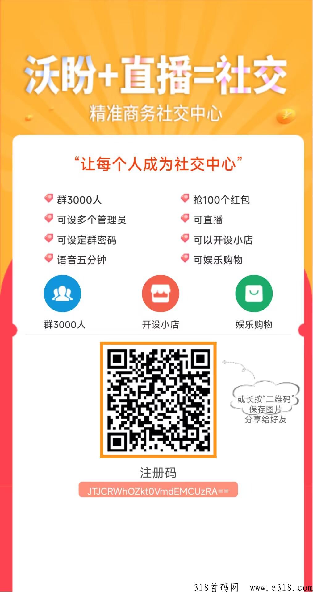 沃盼：拼团+直播+社交， 首码已出，目前嗦粉期间。20号左右上线全网顶置扶持
