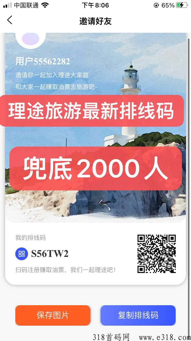 理途旅游排线无限奖励+兜底2000人，招首码