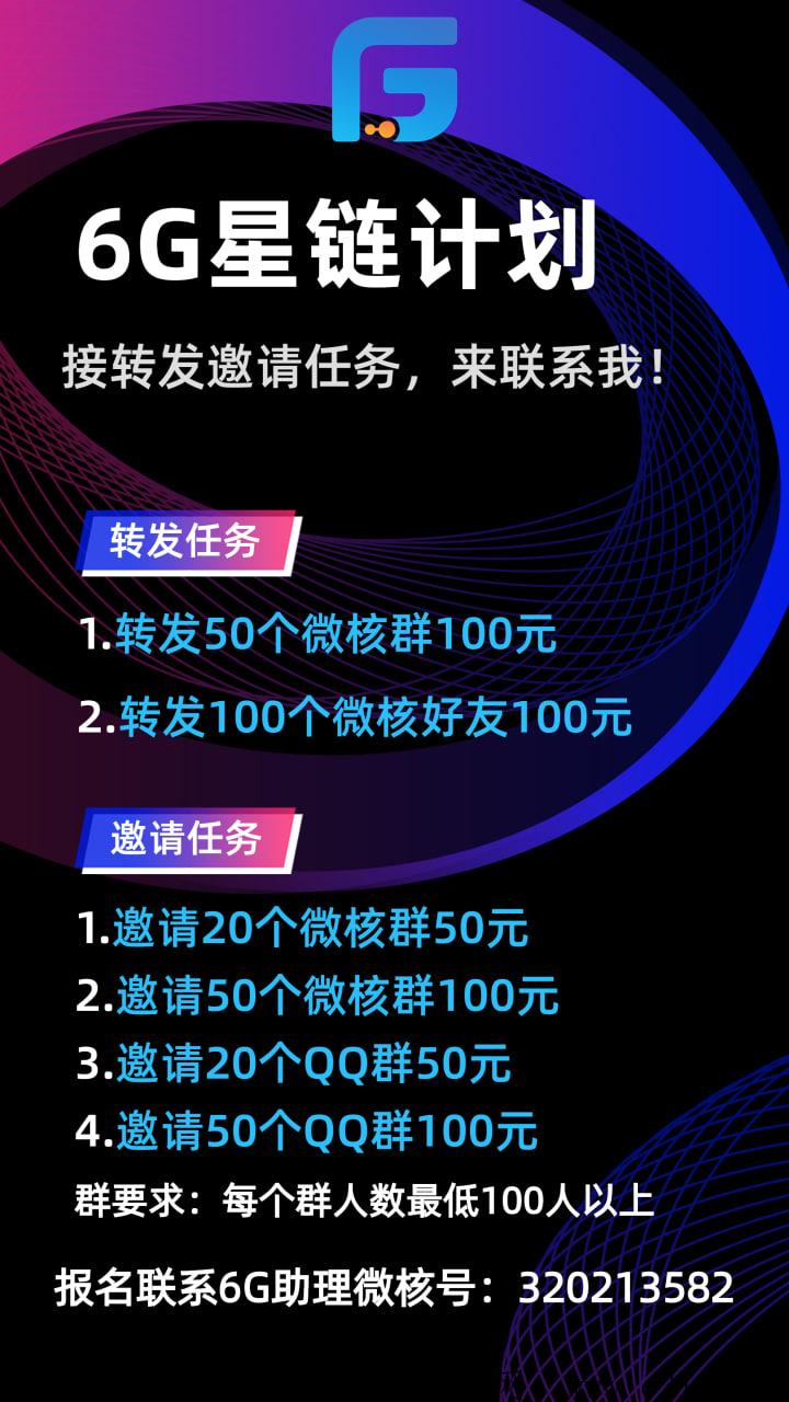 中g6G星L计划首码项目，火爆预热中