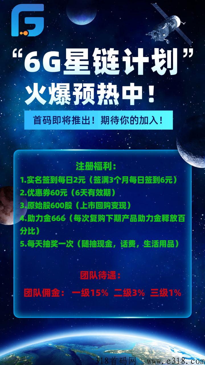 中g6G星L计划首码项目，火爆预热中