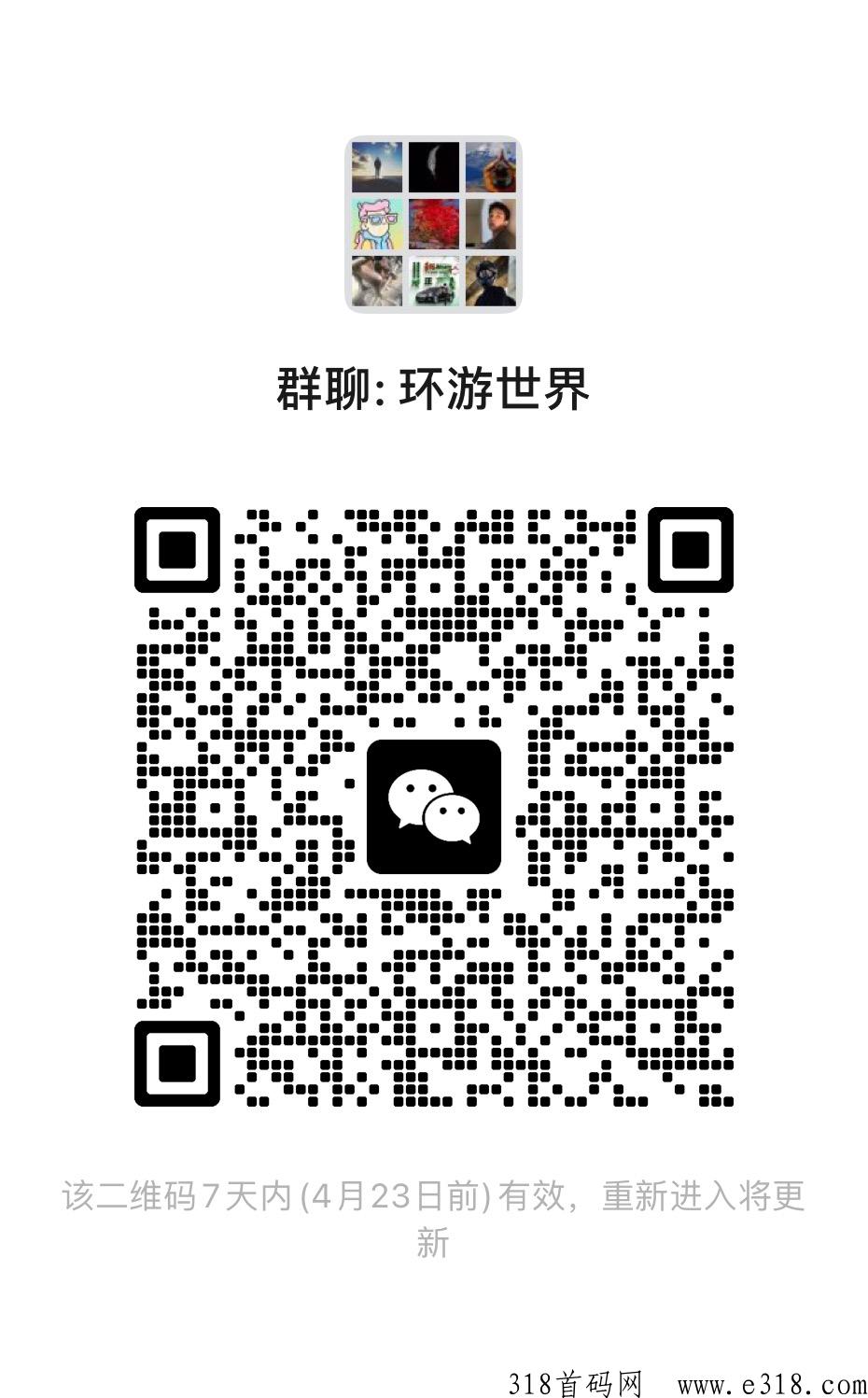 环游世界！目前已开放，超强扶持，静待您的加入！超强扶持群，观望市场，静待有缘人！
