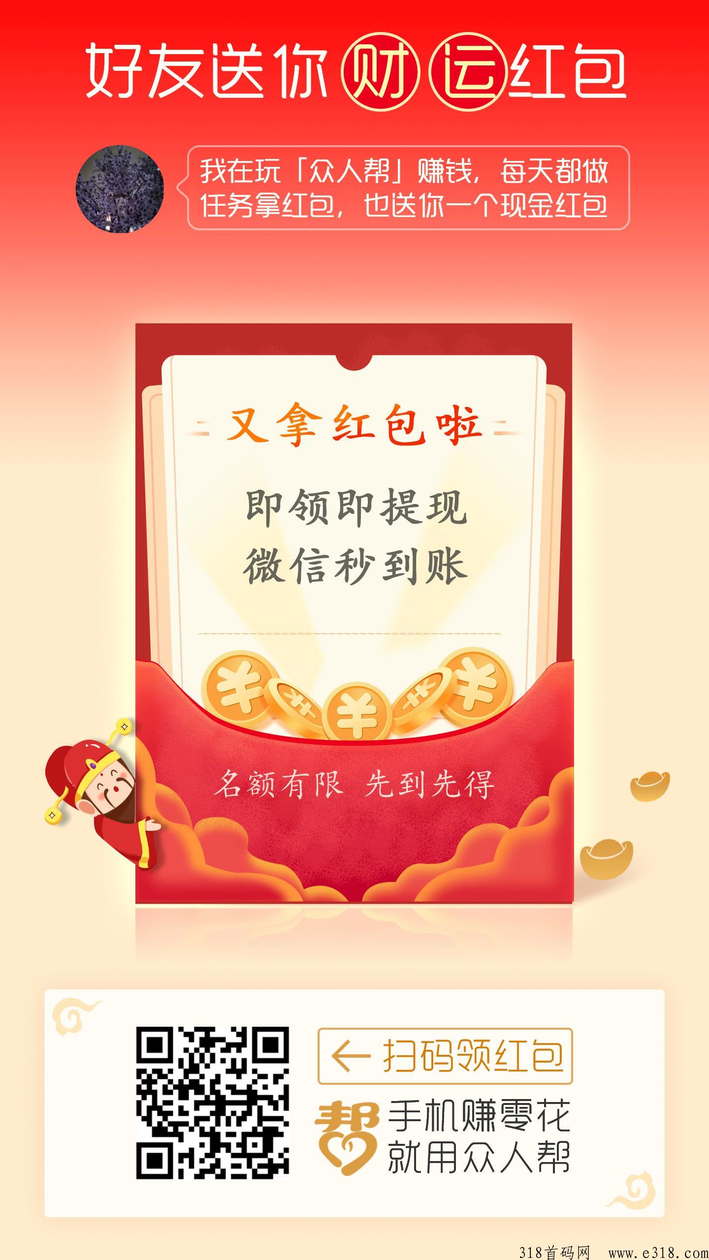 众人帮，最大悬赏平台，提现秒到无门槛