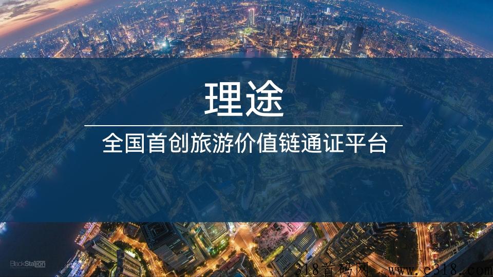 【理途旅游】g企重点项目，天使轮已完成，无x扶持6，速来
