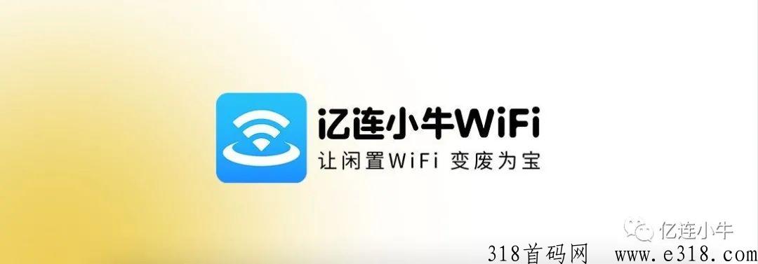 亿连小牛共享wifi落地项目，长久稳定欢迎对接