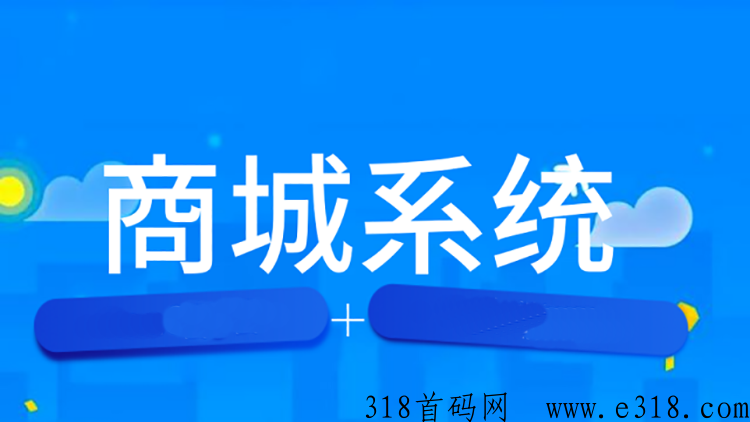 商城软件开发系统