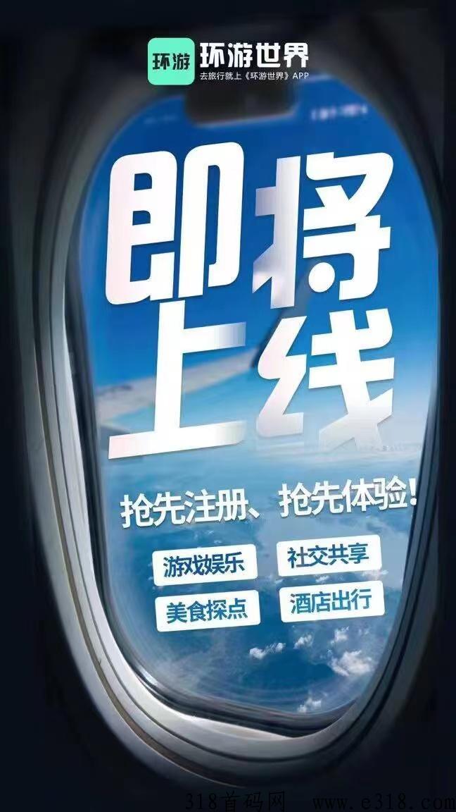 环游世界！目前已开放，超强扶持，静待您的加入！超强扶持群，观望市场，静待有缘人！欢迎加入扶持群！