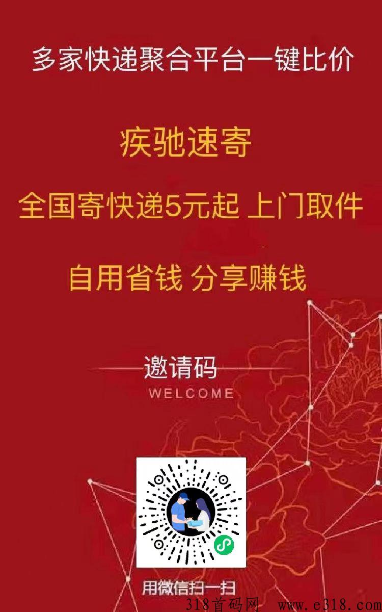 首码，疾驰速寄，全国5米寄快递